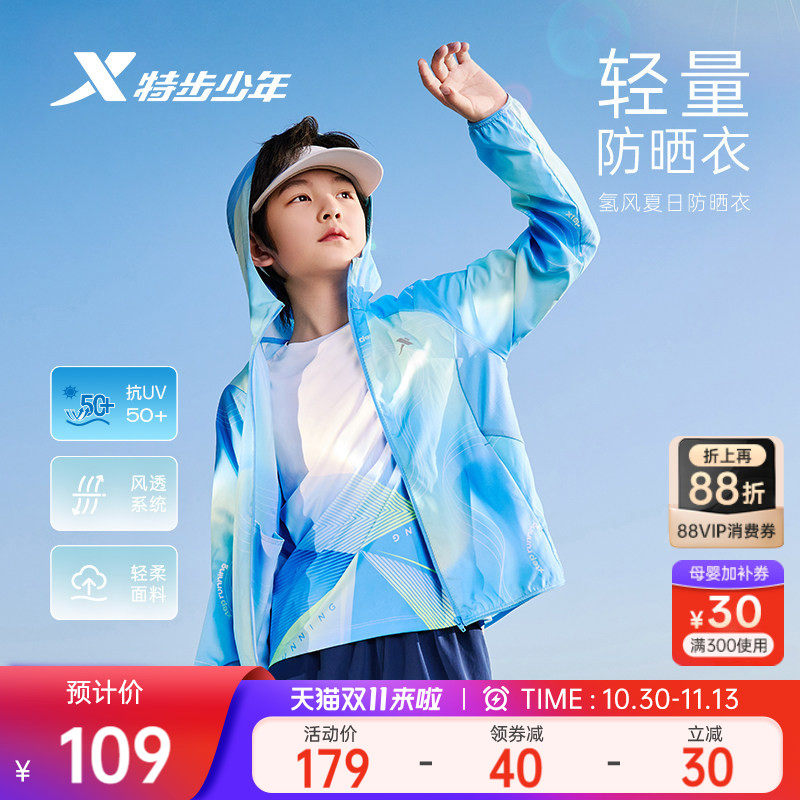 特步童装儿童防晒衣男童外套夏季新款透气薄皮肤衣户外运动氢风服