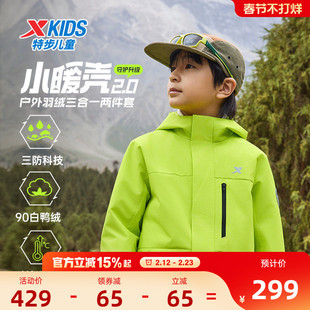 小暖壳2.0特步童装儿童三合一外套男童运动保暖冬季羽绒服上衣男