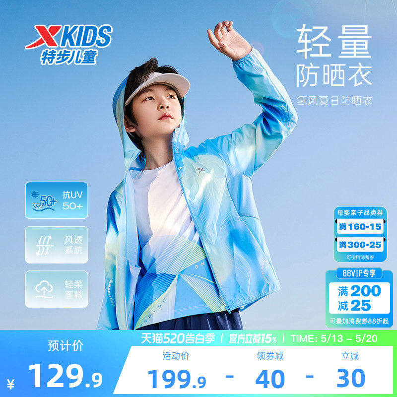 特步童装儿童防晒衣男童外套夏季新款透气薄皮肤衣户外运动氢风服