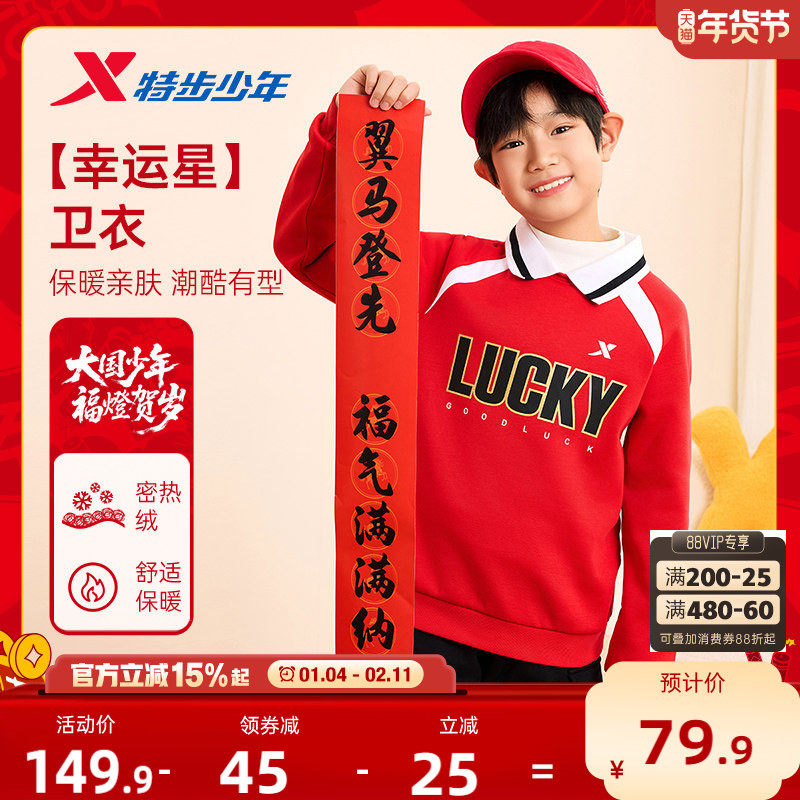 福燈贺岁|特步童装2026马年拜年服男童红色卫衣儿童新年加绒上衣