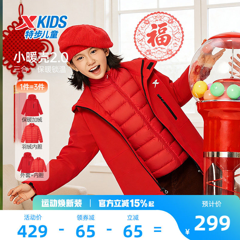 小暖壳2.0|特步童装儿童三合一羽绒外套女童冬季保暖红色新年上衣
