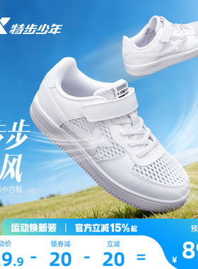 特步童鞋春夏季透气小白鞋儿童鞋子运动鞋男童板鞋休闲鞋白色女童