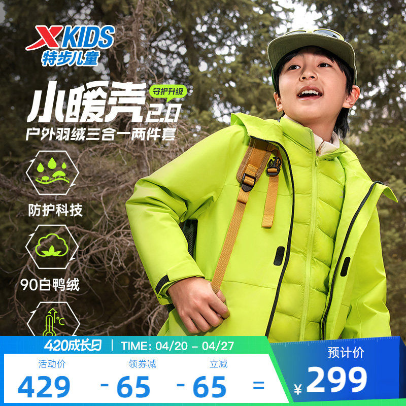 小暖壳2.0特步童装儿童三合一外套男童运动保暖冬季羽绒服上衣男