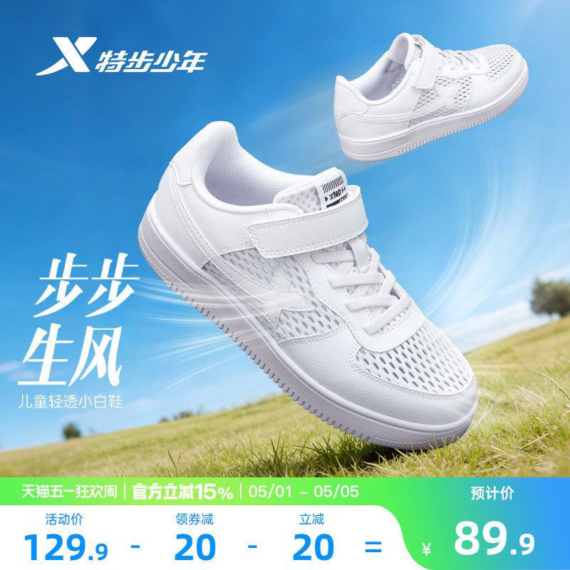 特步童鞋夏季透气小白鞋儿童鞋子运动鞋男童板鞋耐磨休闲鞋女童