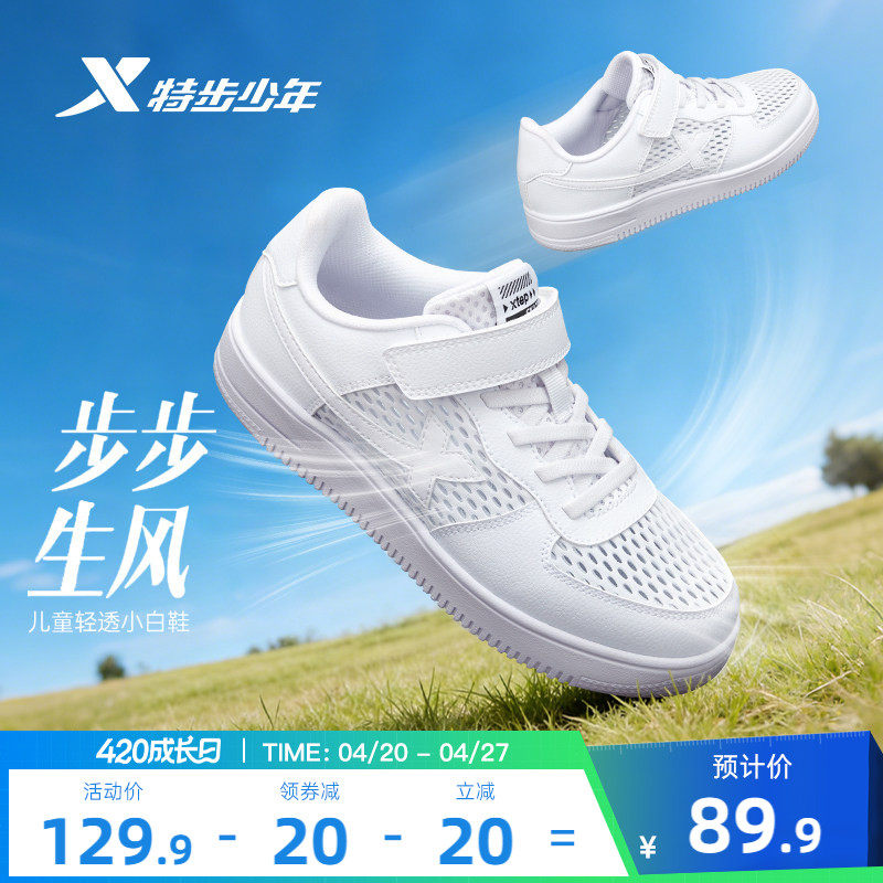 特步童鞋春夏季透气小白鞋儿童鞋子运动鞋男童板鞋休闲鞋白色女童
