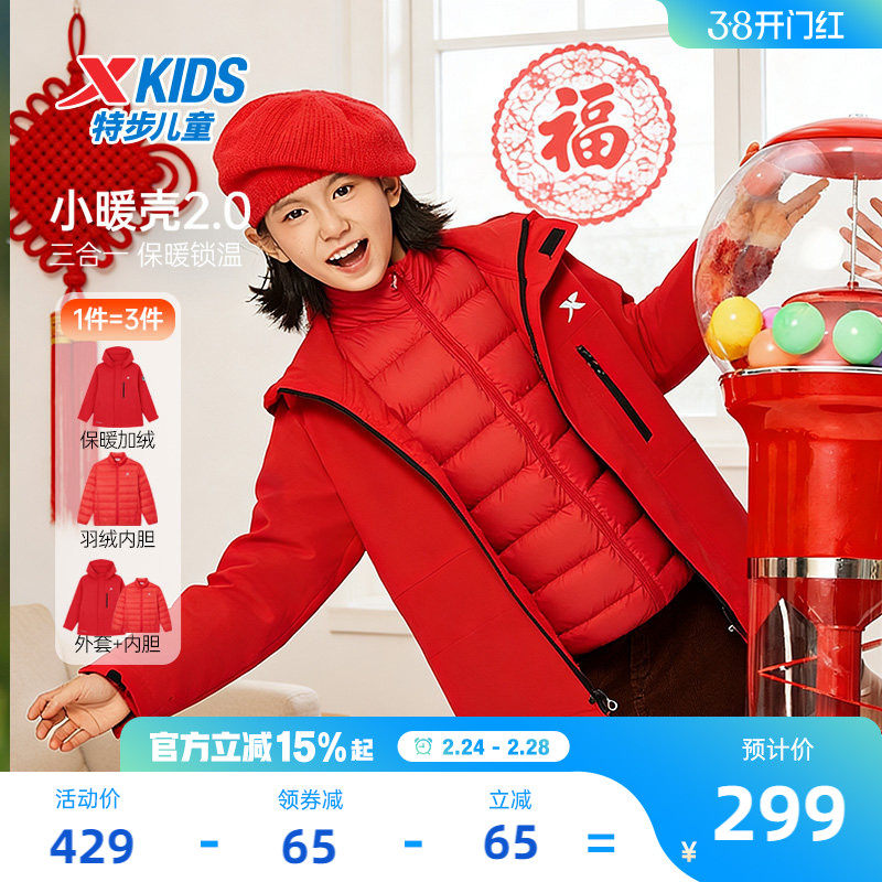 小暖壳2.0|特步童装儿童三合一羽绒外套女童冬季保暖红色新年上衣