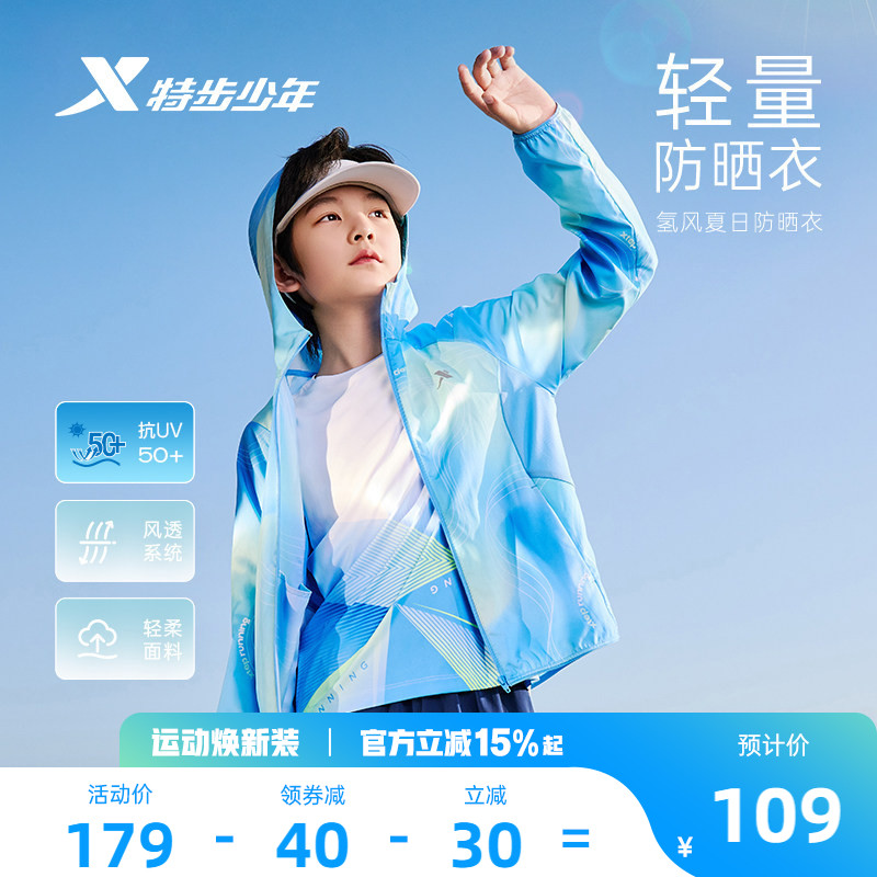 特步童装儿童防晒衣男童外套夏季新款透气薄皮肤衣户外运动氢风服