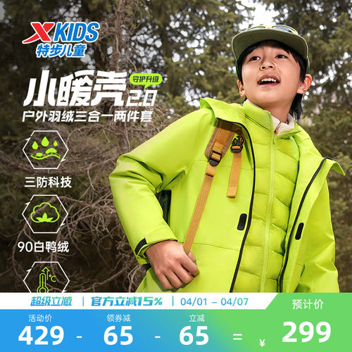 小暖壳2.0特步童装儿童三合一外套男冬季羽绒服三防男童保暖上衣