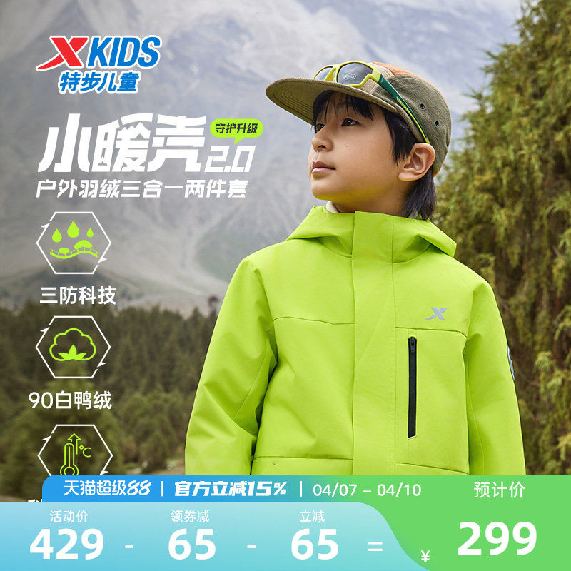小暖壳2.0特步童装儿童三合一外套男童运动保暖冬季羽绒服上衣男