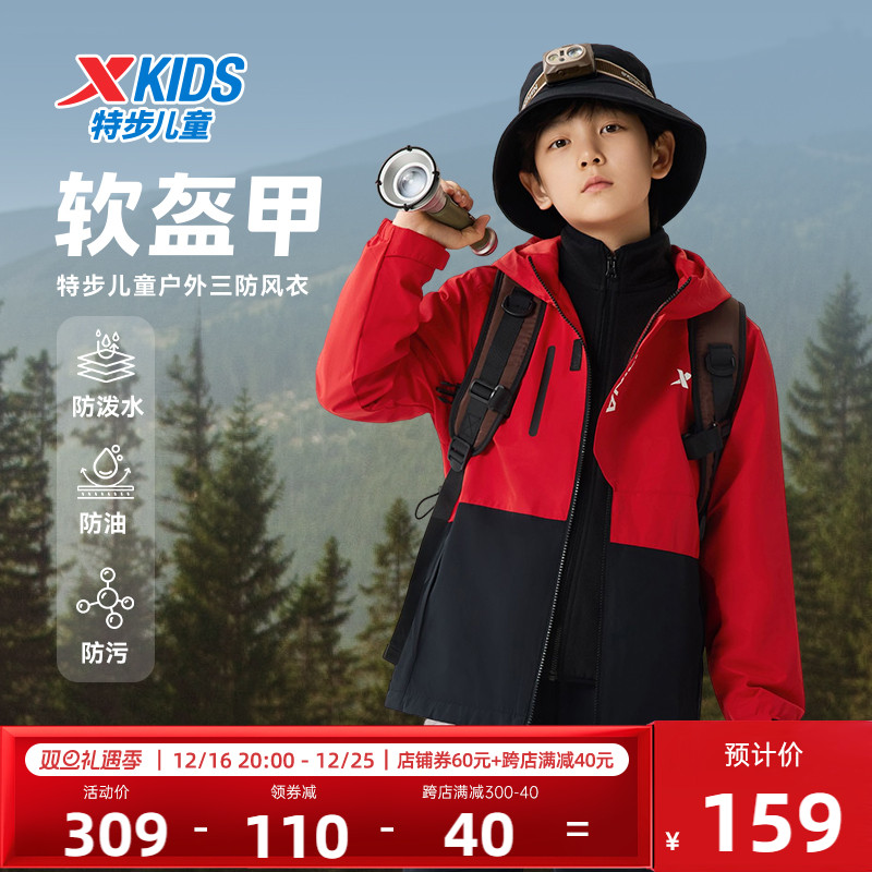 【蜂狂亲子节】特步童装儿童男童冲锋衣三防加绒外套春秋新款风衣