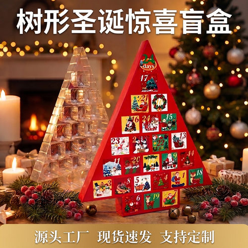 亚马逊爆款圣诞节盲盒树形包装盒倒数日历礼盒惊喜洞洞乐圣诞盲盒