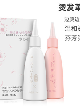日系护理烫发水边烫边修护冷烫药水发廊卷发电发水温和芬芳冷烫精