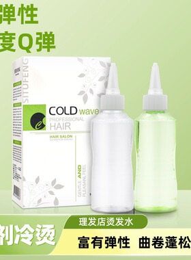 理发店烫卷冷烫卷发药水水剂冷烫发廊烫发水药剂冷烫精纹理烫冷烫