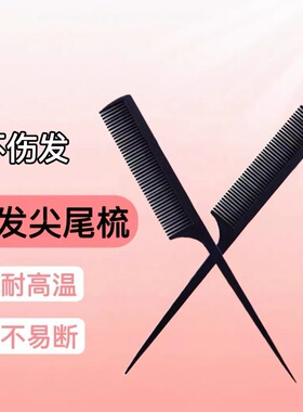专业美发尖尾梳盘发梳子女家用防静电男士理发专用剪发梳卷发木梳