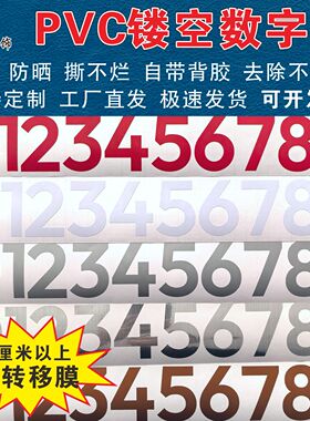 PVC防水数字贴镂空标记数字贴不干胶即时贴平面数字贴支持定制