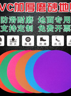 加厚磨砂幼儿园PVC防水磨砂地贴