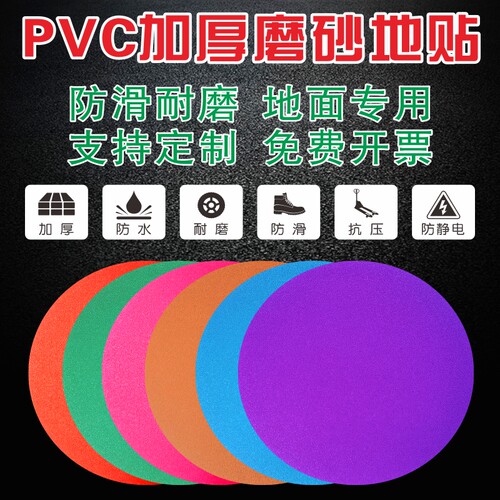 加厚磨砂幼儿园PVC防水磨砂地贴
