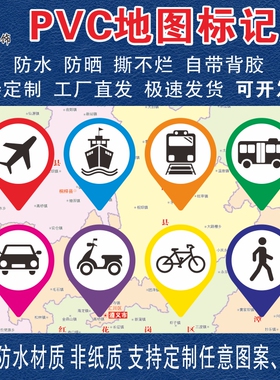 地图标记贴纸不干胶交通工具标注