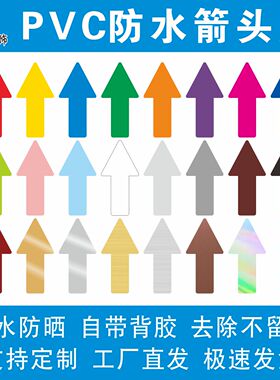 pvc防水箭头贴标识纯箭头指引贴