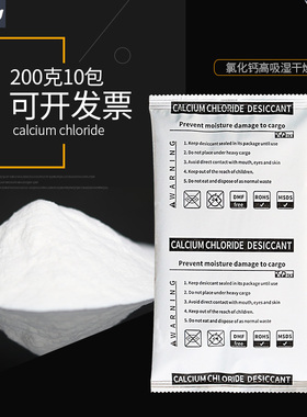 包邮200g克10包氯化钙高吸湿干燥剂防潮剂除湿去潮防霉SGS添昌