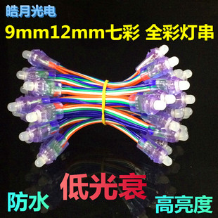 特价12mmled外露灯串七彩全彩广告招牌发光字灯珠防水灯串穿孔灯