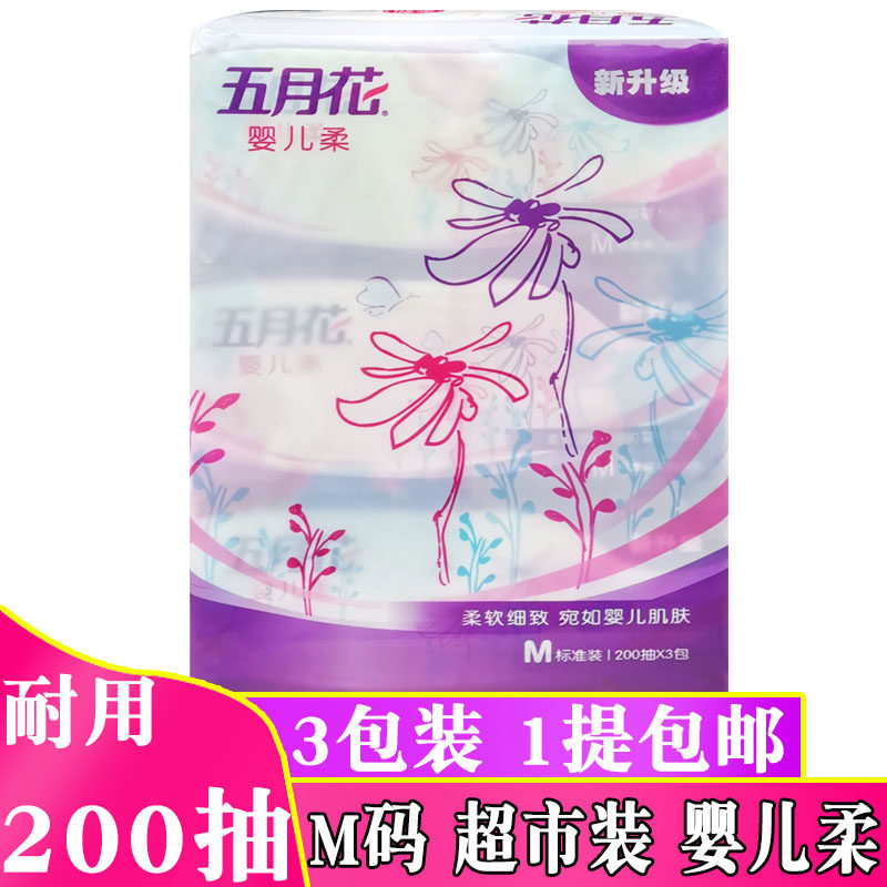 五月花抽纸200抽婴儿柔纸抽面巾纸家用餐巾纸卫生纸M码实惠装纸巾