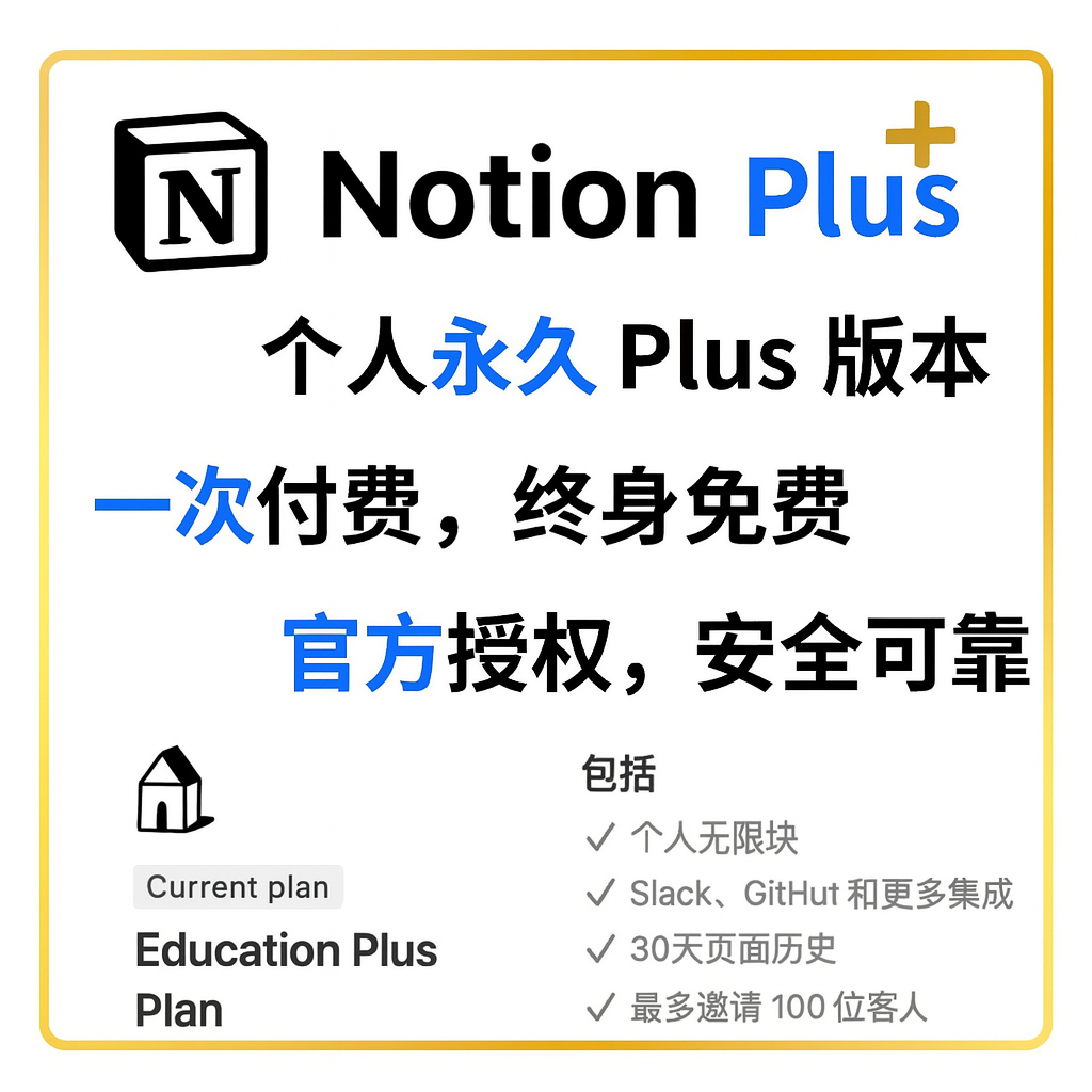 Notion Plus教育会员 原账号升级 无需转移资料 定制教育邮箱