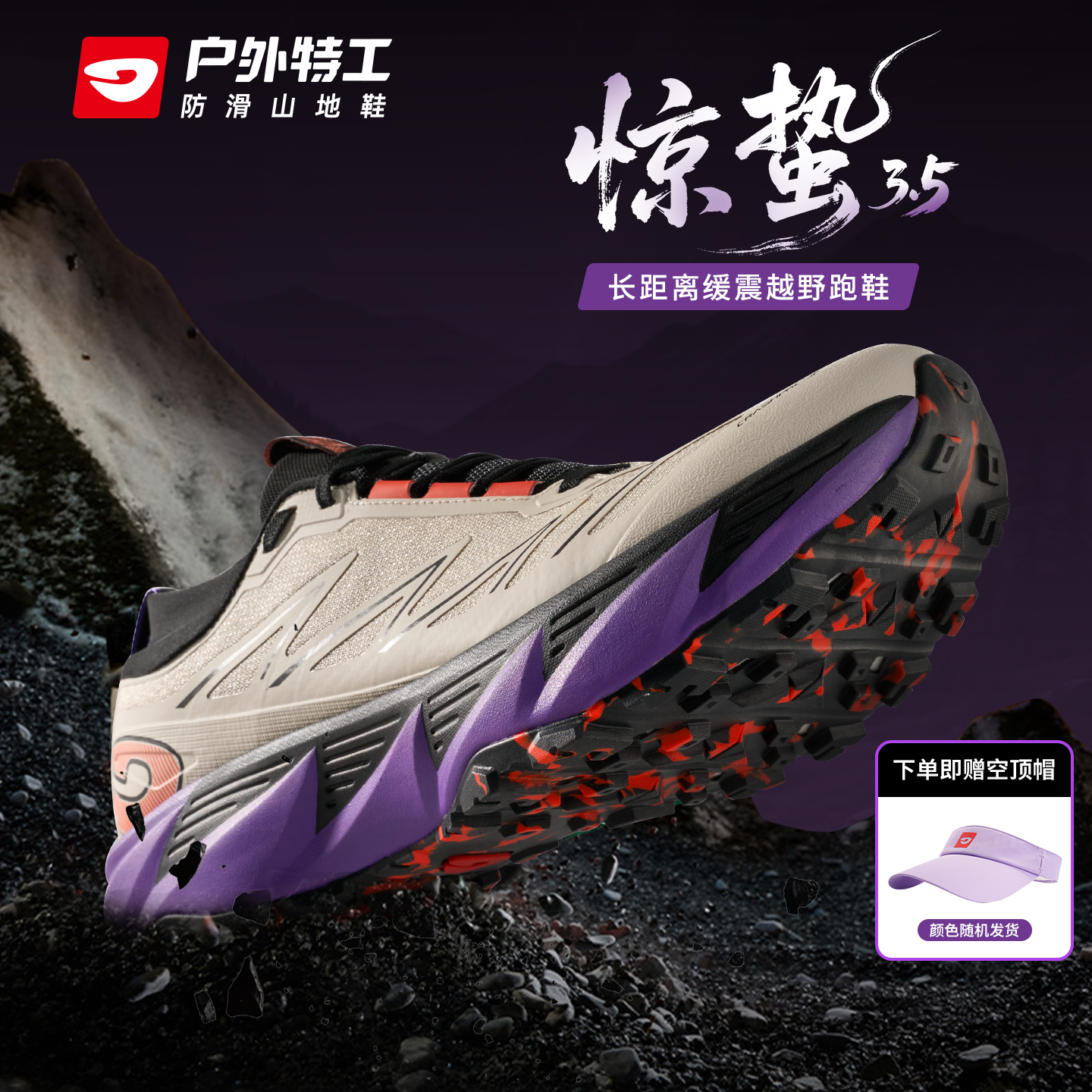 户外特工惊蛰3.5专业防滑越野鞋