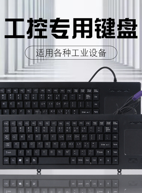 工业键鼠一体工控机柜服务器USB触板一体键盘 ps2圆口设备键盘