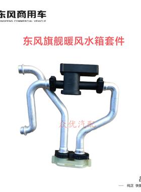东风天龙旗舰暖风水箱配件水阀带管接头卡扣原装热交换铝管总成新