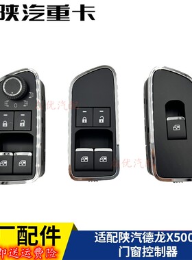 陕汽重卡X500玻璃升降器开关M30 S车门控制器黑色高配原厂配件