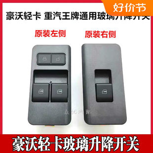 适配雨刮器重汽豪沃轻卡电动升降器开关悍将统帅汽车门控按键新
