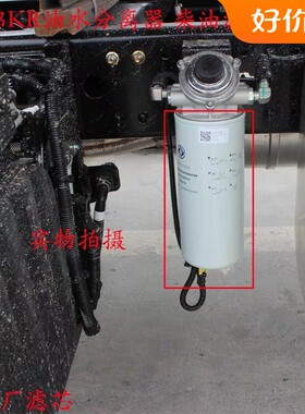 燃油滤清器天龙天锦KR国五国六油水分离器车架柴油格125030-KS110