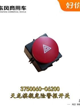 适配东风天龙旗舰KX双闪开关GX应急灯危险信号警报原装新国六汽车