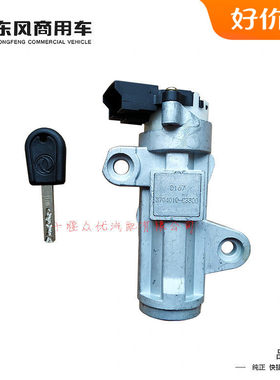 新款天龙KL旗舰天锦KR点火锁启动钥匙门打火电门原装3704010C3300