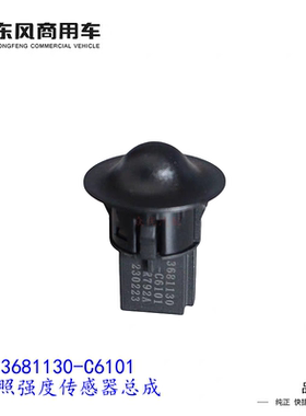 自动大灯光线强度传感器仪表台感应器光照开关东风天龙天锦配件新