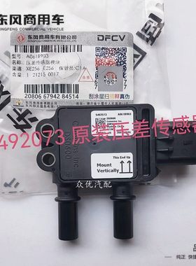 东风天龙旗舰KL福田康明斯国六DPF压差传感器新5492073 5MPP2-16