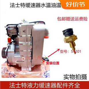 重汽解放东风福伊特法士特液力缓速器温度机油压力传感器配件包邮
