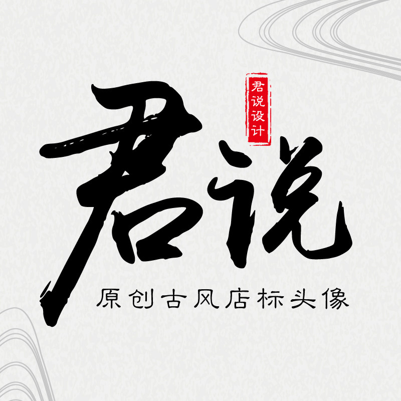 原创抖音快手店标透明古风水墨微信qq游戏yy群头像logo设计制作