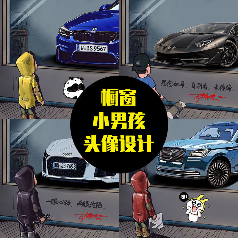 网红抖音创意卡通漫画橱窗小男孩看车头像手机壁纸个性定制做设计