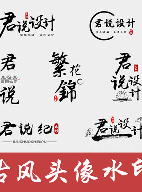 原创水墨复古典中国风透明防盗水印LOGO头像网店店标设计定制素材