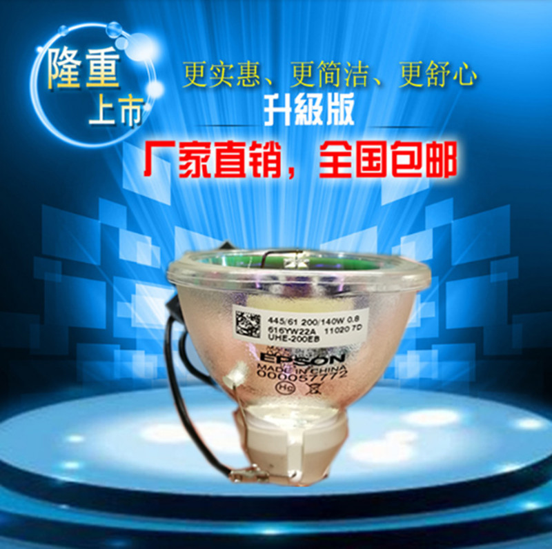 爱普生CB-E01/FH06/FH52/X49 W01CH-TW5700投影机仪灯泡ELPLP97
