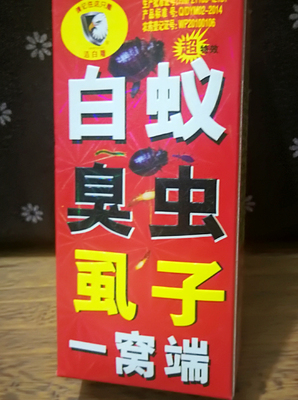 白蚁臭虫虱子一窝端 (红盒)