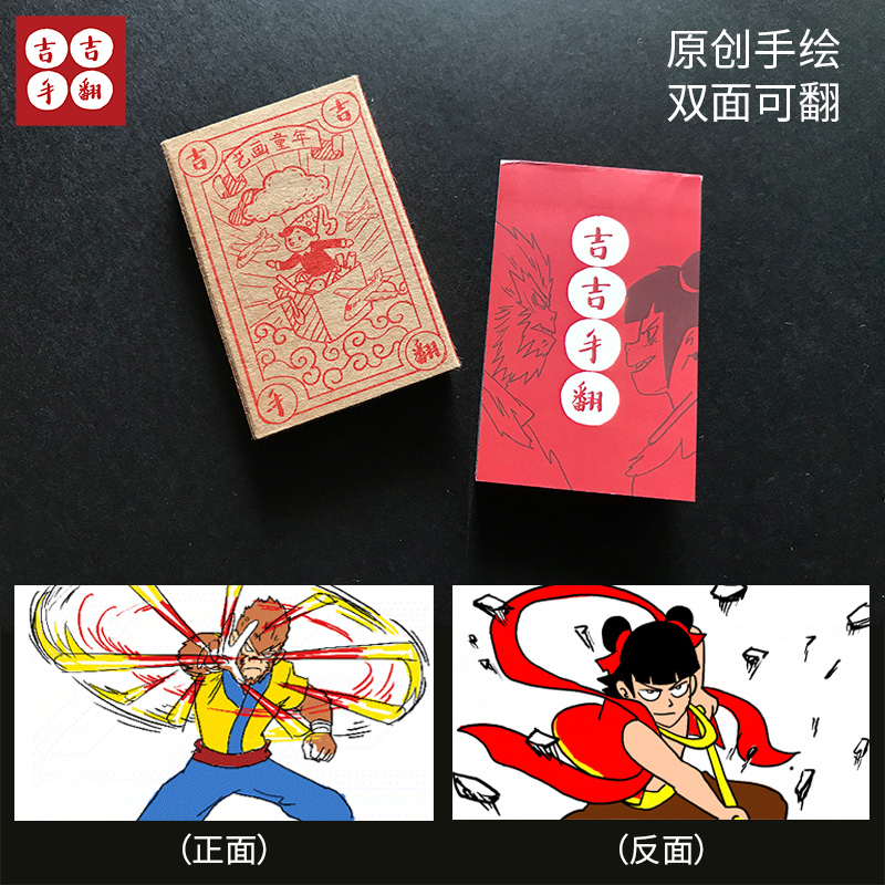 吉吉手翻书原创双面手绘孙悟空哪吒80怀旧纸质火柴盒翻页小动画册,模玩/动漫/周边/娃圈三坑/桌游,海报/色纸,淘宝优惠券,粉丝福利购,淘宝优惠卷