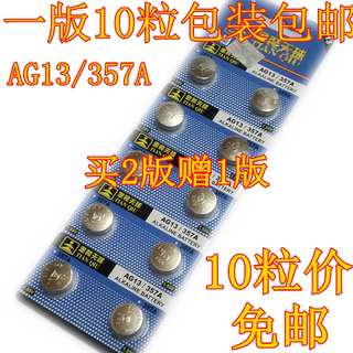 包邮10只 天球AG13纽扣电池LR44手表L1154电子表357A玩具A76遥控