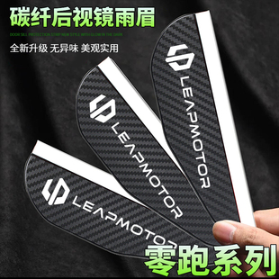 零跑C10C11C16 B10B01Lafa5碳纤纹汽车后视镜遮雨眉倒车镜防雨板