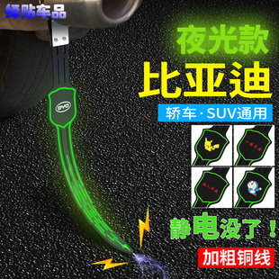 比亚迪宋静电带e1唐e2秦Pro速锐汉G3S静电汽车拖带排气管接地夜光