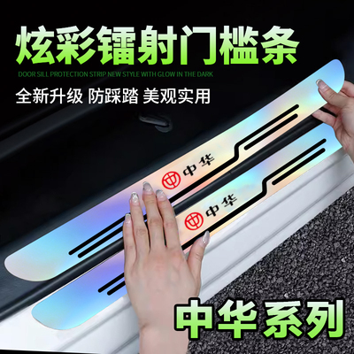 中华骏捷H220 FSV V3V5V6V7 H320炫彩镭射汽车门槛保护条防踩刮贴