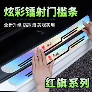 适用红旗H5H6H7H9EQM5HS3HS5HS7LS7EHS9炫彩镭射后备箱防刮门槛条