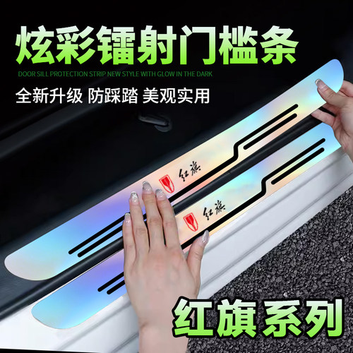 适用红旗H5H6H7H9EQM5HS3HS5HS7LS7EHS9炫彩镭射后备箱防刮门槛条